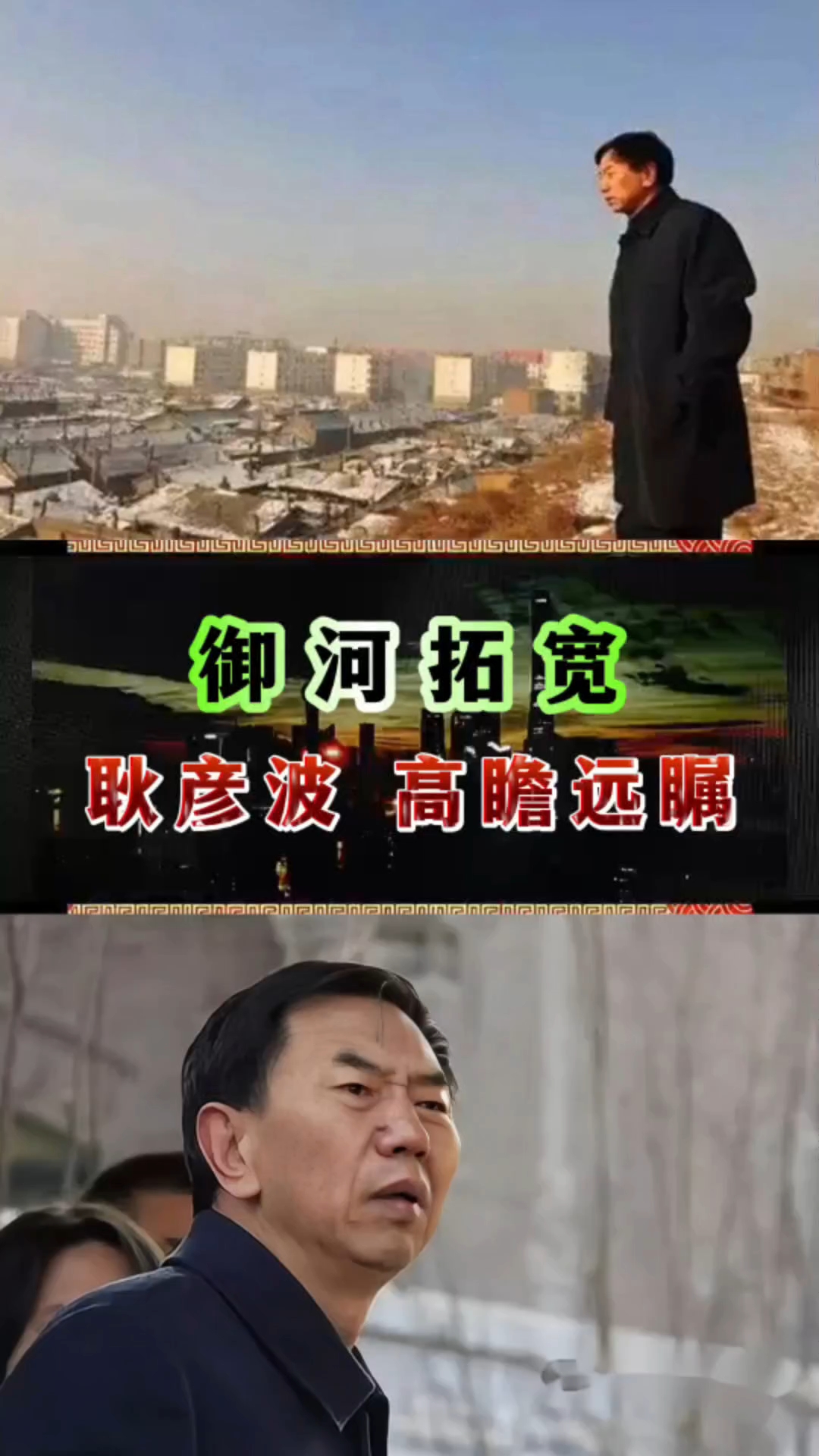 御河拓宽,耿彦波 高瞻远瞩!