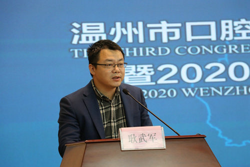 温州市口腔医学会第三届会员代表大会暨2020温州市口腔医学学术会议顺利召开